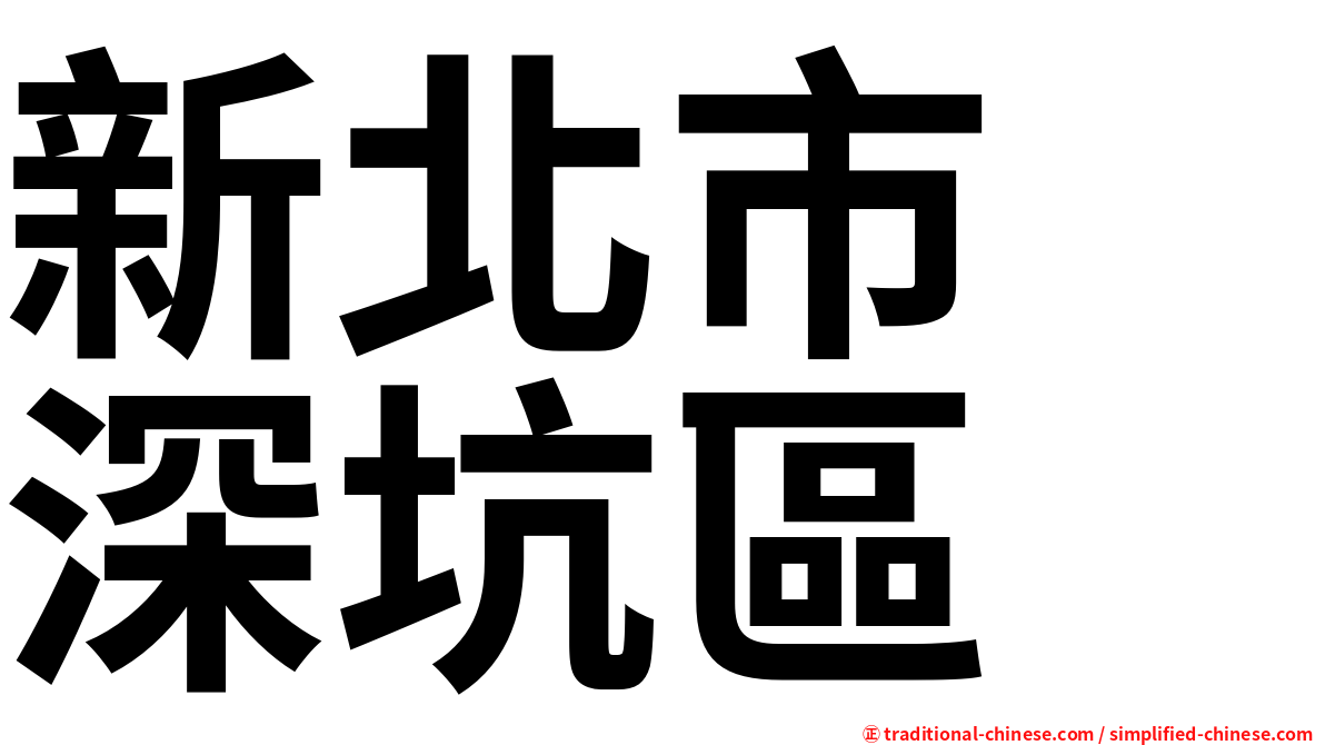 新北市　深坑區